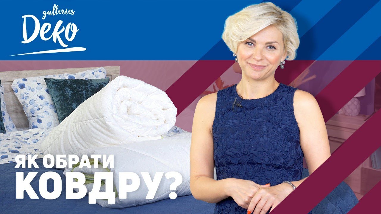 Як вибрати теплу ковдру? Таміла Чехович розповість яку зимову ковдру вибрати в Галереях Деко!