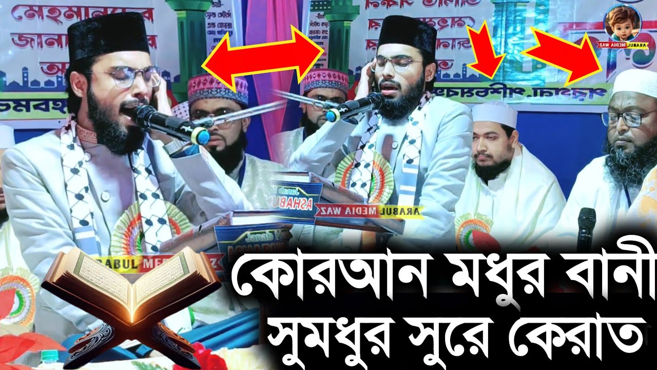 সুমধুর সুরে কেরাত ।💝।  কারি আশরাফুল হক সাহেব ।💝।Quri Ashabul Haque New Quran