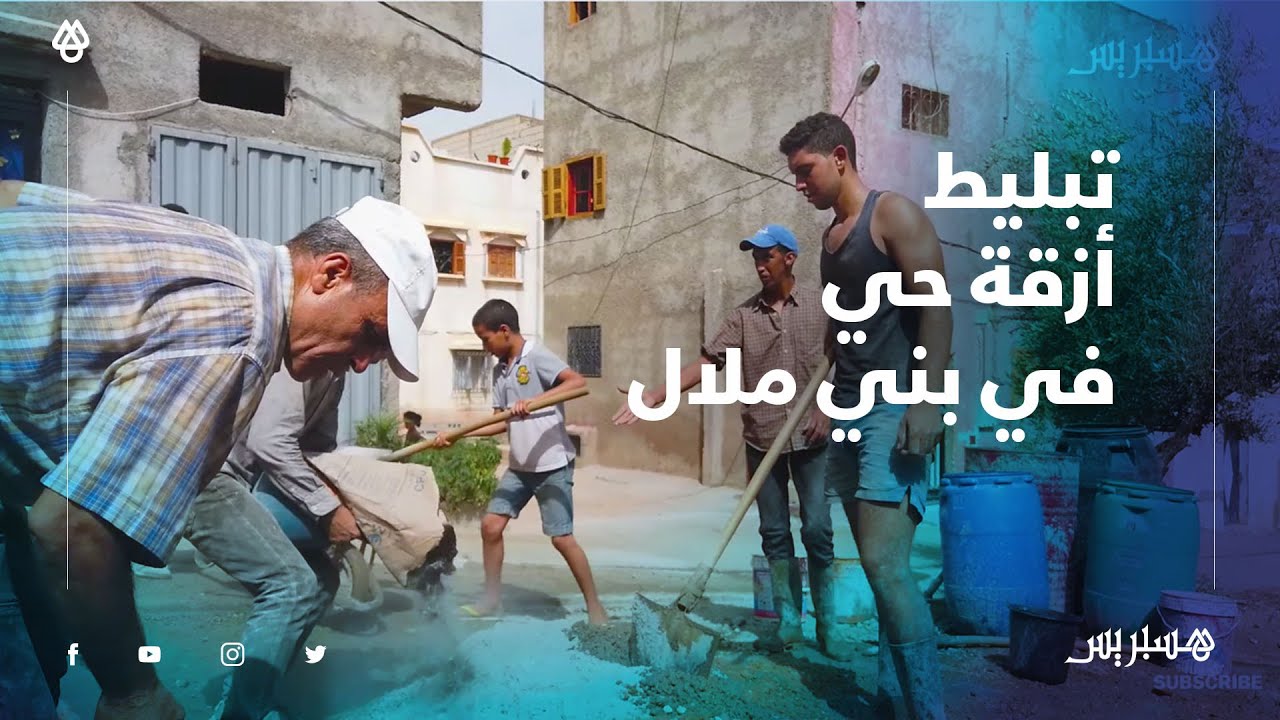 بعد تلكؤ المسؤولين وبموارد ذاتية.. ساكنة ايت تسليت ببني ملال تبلط أزقة الحي وترفض ركوب السياسيين