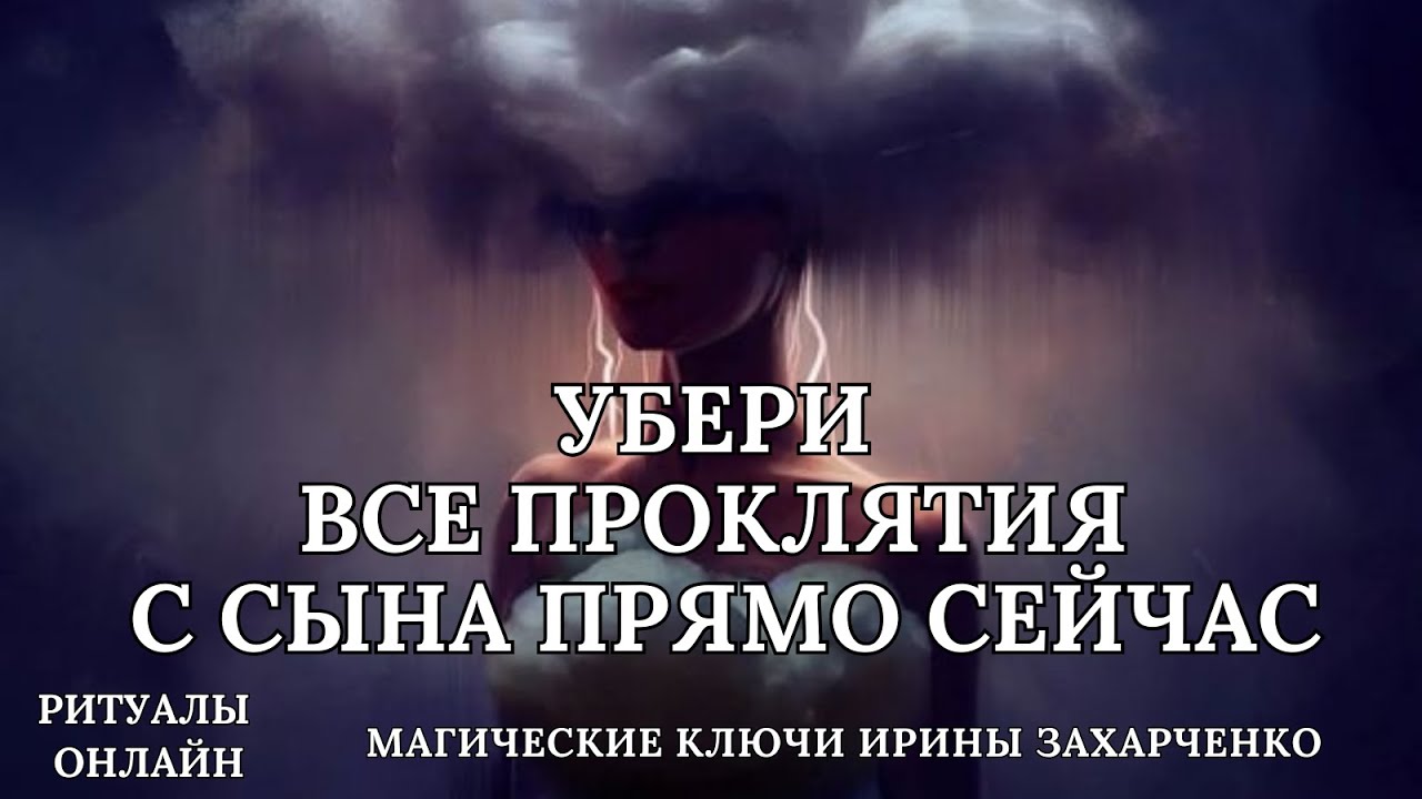 УБЕРИ ВСЕ ПРОКЛЯТИЯ С СЫНА ПРЯМО СЕЙЧАС.