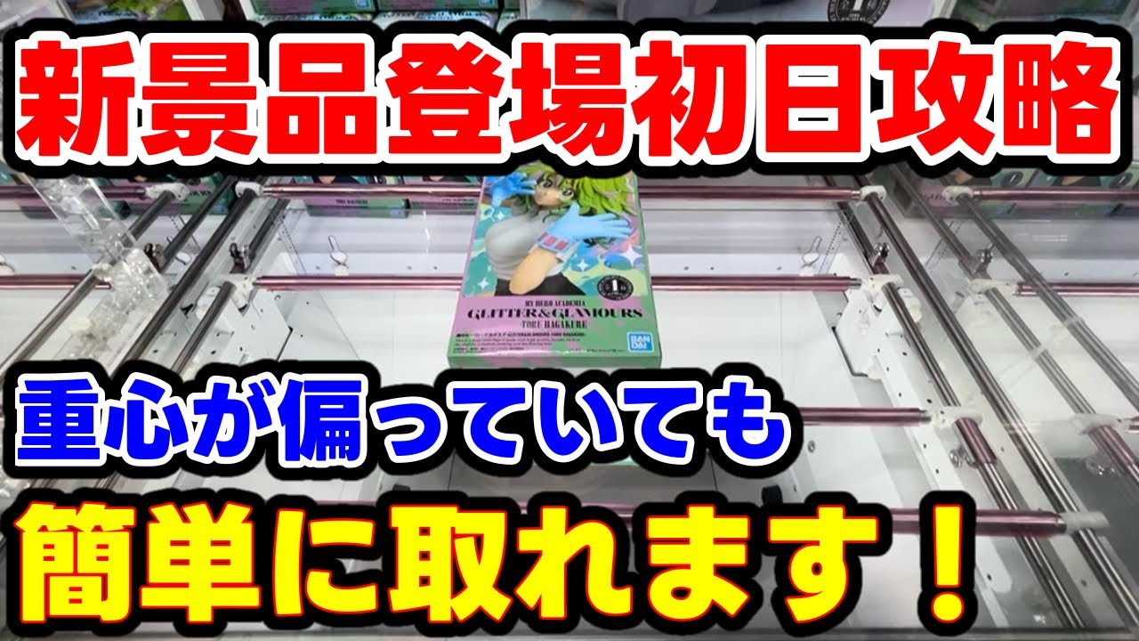 【クレーンゲーム】重心が寄っている景品も色んな技を駆使してカンタンGET！【万代書店高崎店様】