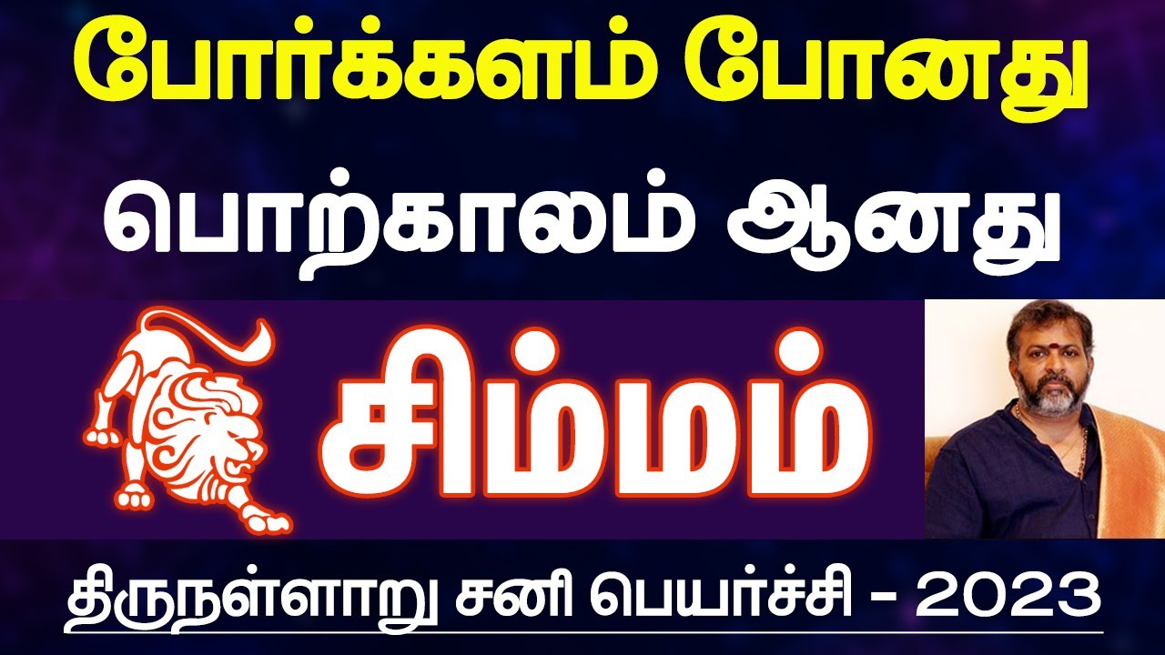 சிம்மம் - போர்க்களம் போனது பொற்காலம் ஆனது |திருநள்ளாறு சனி பெயர்ச்சி பலன்கள் - simmam 2023