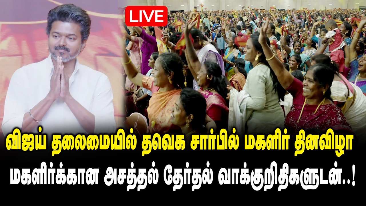 🔴LIVE : விஜய் தலைமையில் தவெக சார்பில் மகளிர் தினவிழா | TVK Vijay Womens Day Event