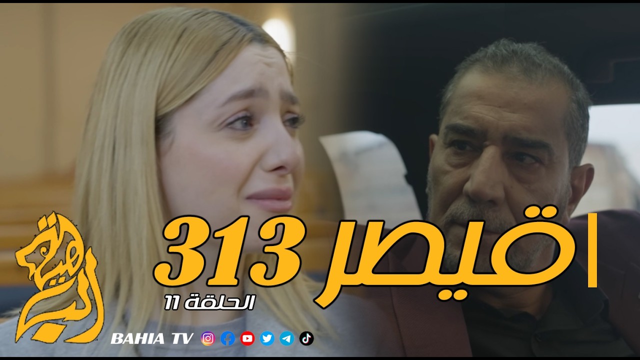 مسلسل القيصر 313 - الحلقة 11