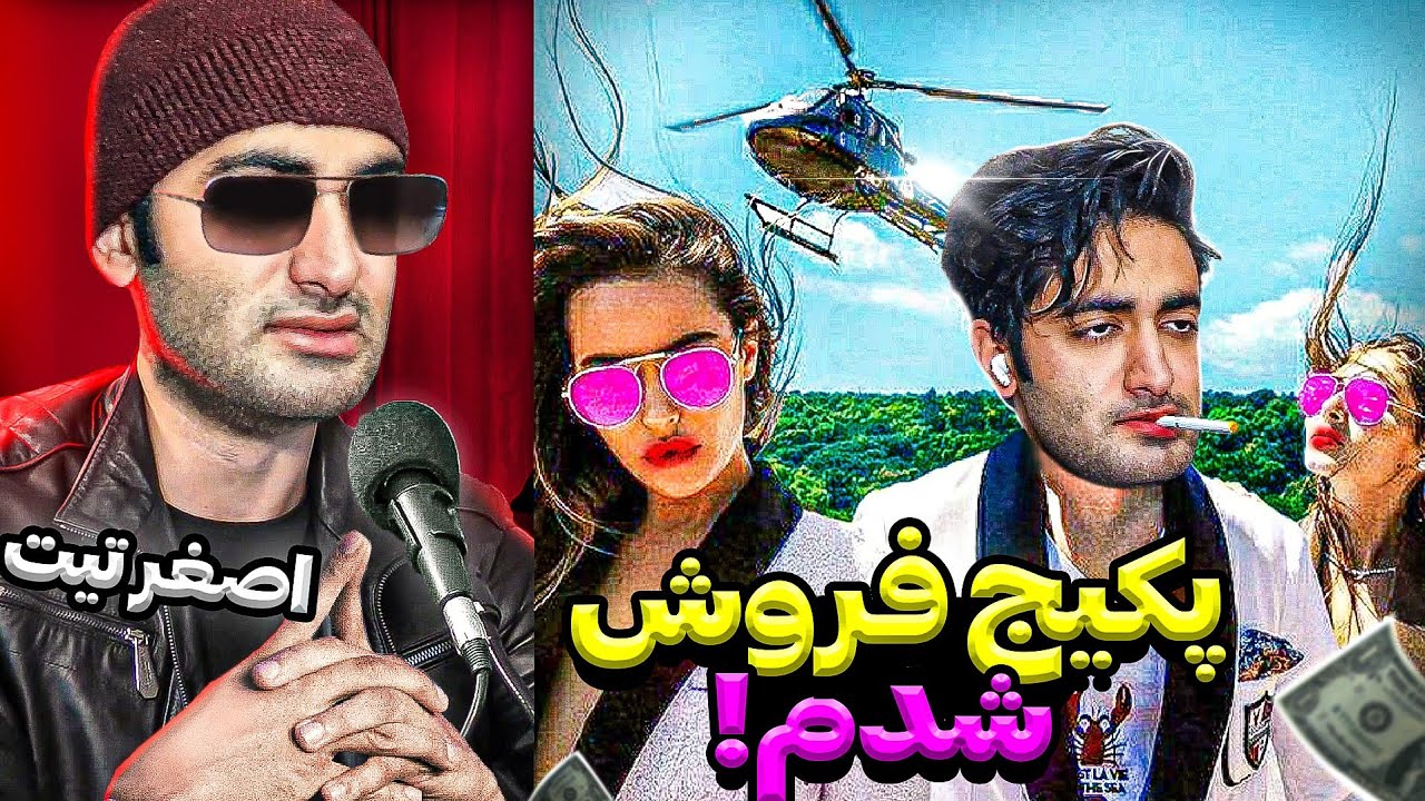 نام اثر: چگونه در اینستاگرام پولدار بشیم ؟ | اصغر تیت اومد😅😬