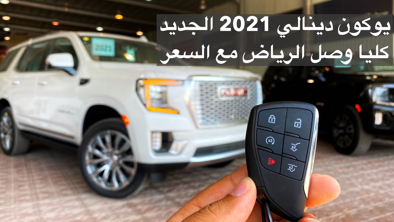 وصول اول يوكون دينالي 2021 الشكل الجديد الي الرياض السعر ٣٣٠ الف ريال