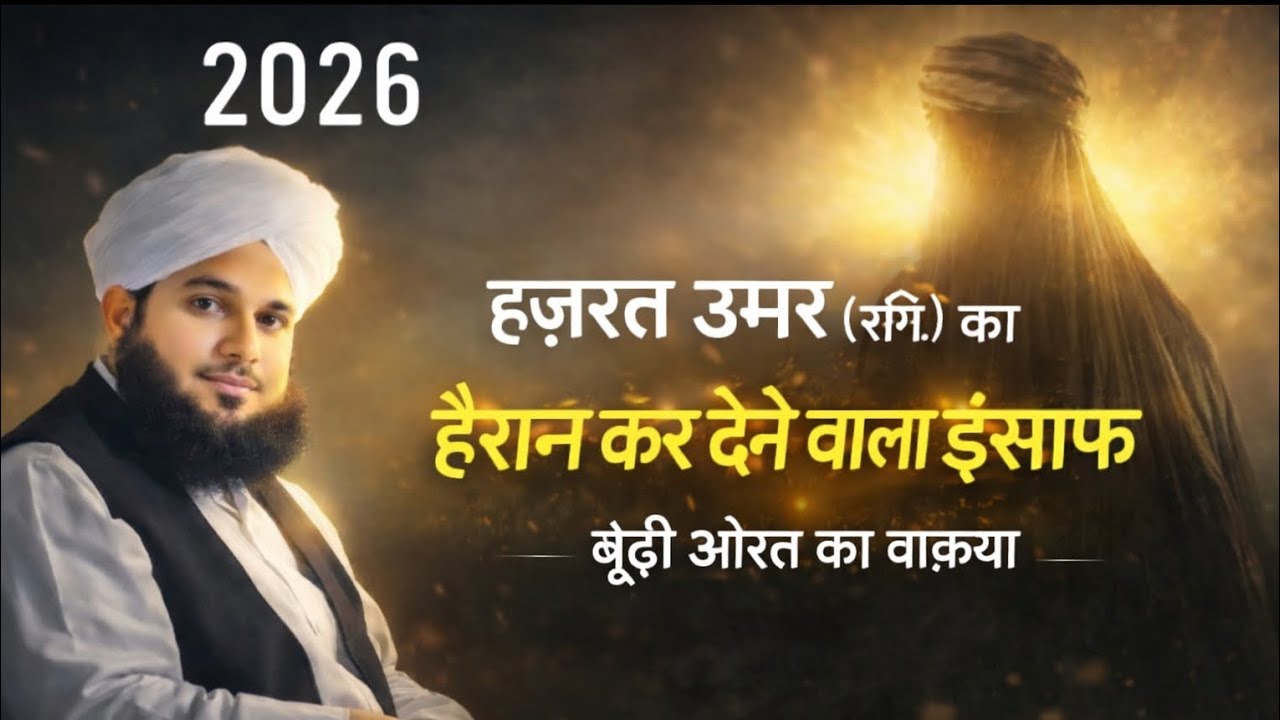 हज़रत उमर (रज़ि.) का हैरान कर देने वाला इंसाफ | बूढ़ी औरत का वाक़या | Islamic Story 2026