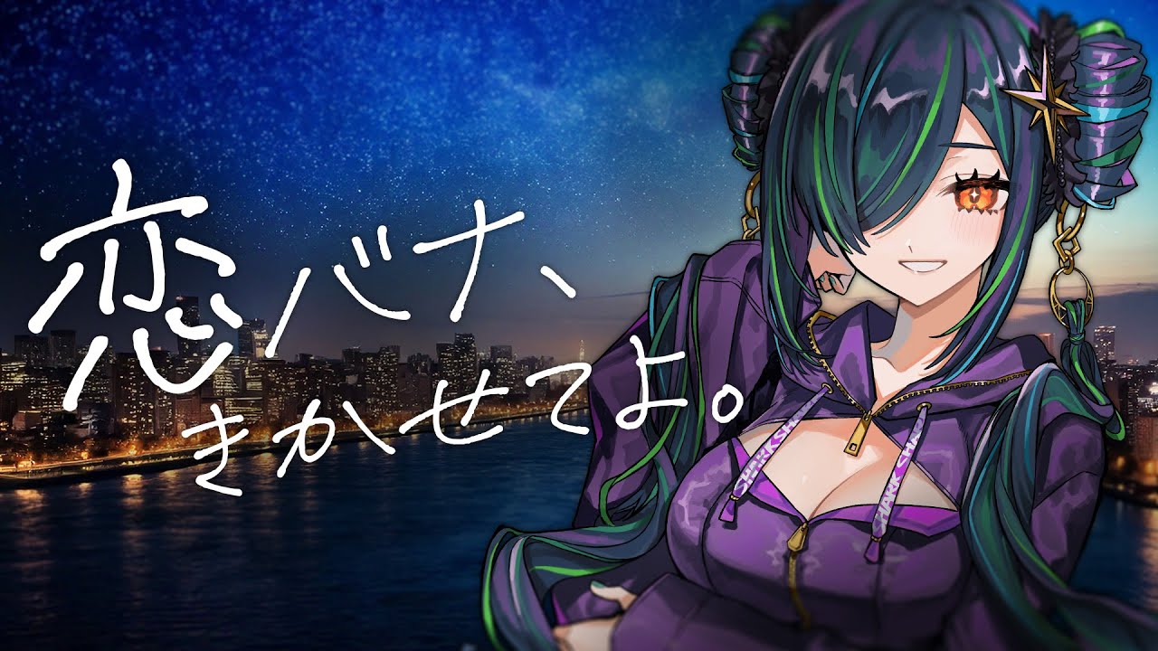 恋バナ、きかせてよ。ゲリラ【北小路ヒスイ/にじさんじ】