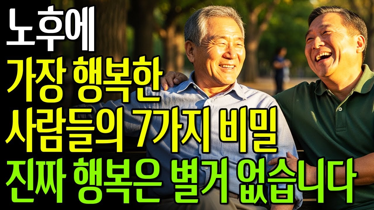 노후에 가장 행복한 사람들의 7가지 비밀, 진짜 행복은 별거 없습니다 #노년의삶 #인생조언 #오디오북