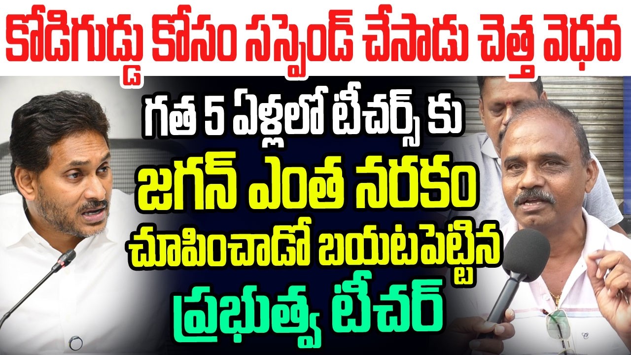 గత 5 ఏళ్లలో టీచర్స్ కు జగన్ ఎంత నరకం చూపించాడో బయటపెట్టిన ప్రభుత్వ టీచర్ I Govt Teacher on Jagan