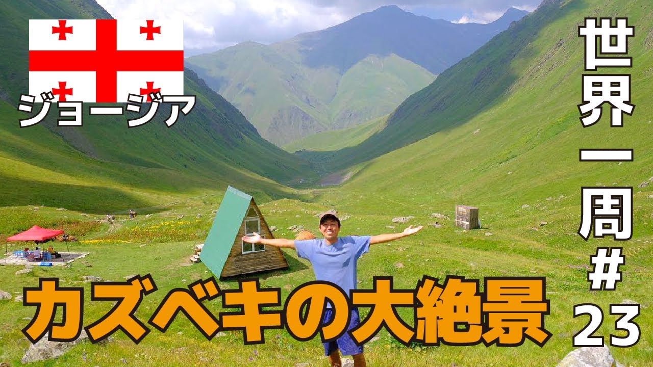 【ジョージア】カズベキで大絶景をハイキング【世界一周一人旅#23】2023年8月