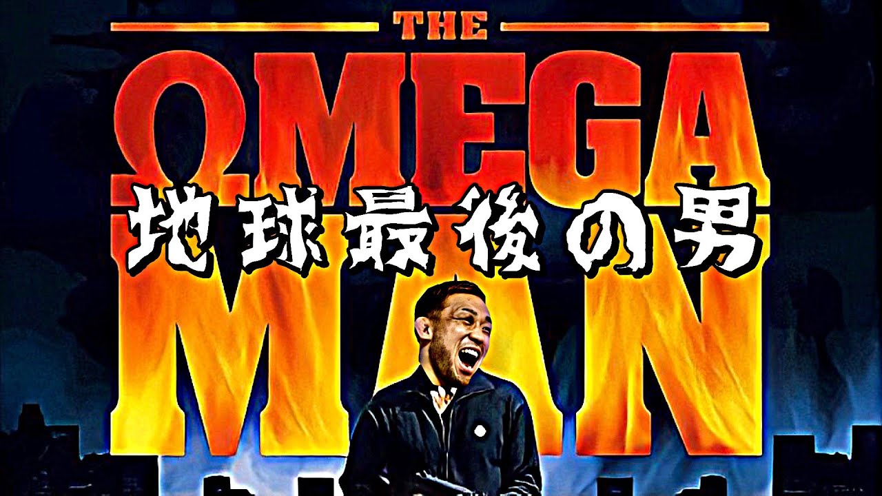 【映画】オメガマンについて熱く語ります！扇久保博正少年はかつて自分が地球最後の男だったらどうするか考えていた！