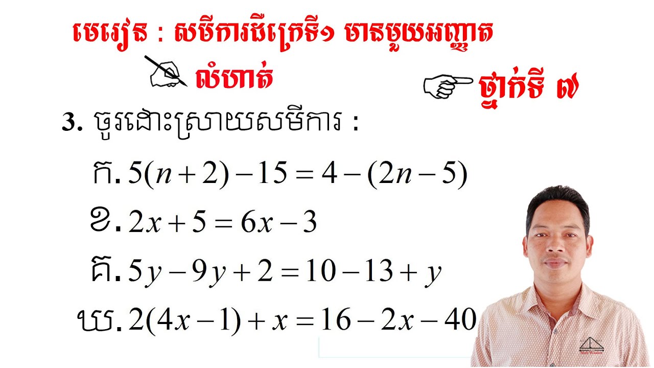 គណិតវិទ្យាថ្នាក់ទី7 មេរៀន: សមីការ លំហាត់ទី3 #1 Math Guide Basic Exercise Tutorial
