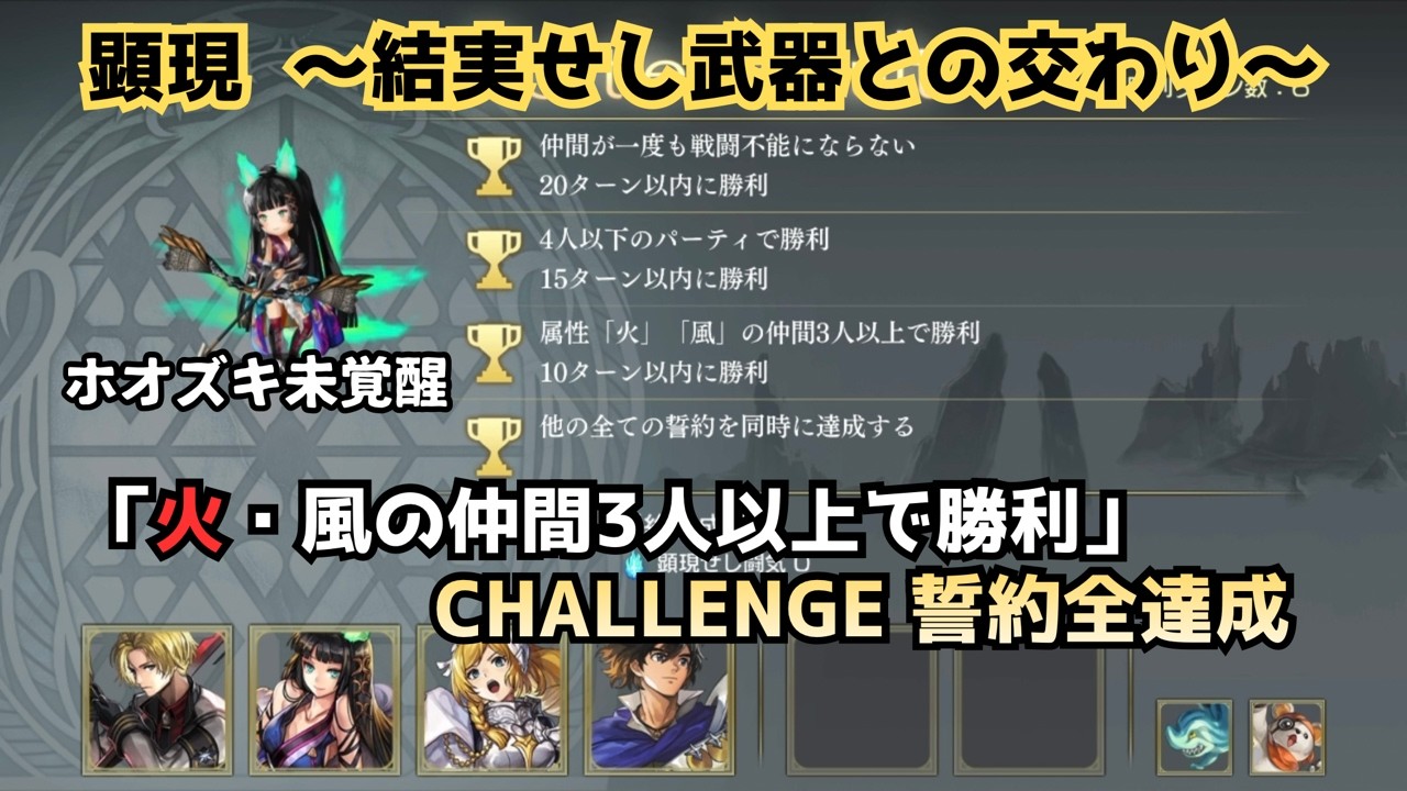 【アナザーエデン】 顕現結実 ホオズキ未覚醒 「火・風の仲間3人以上で勝利」 CHALLENGE 誓約全達成 【アナデン】