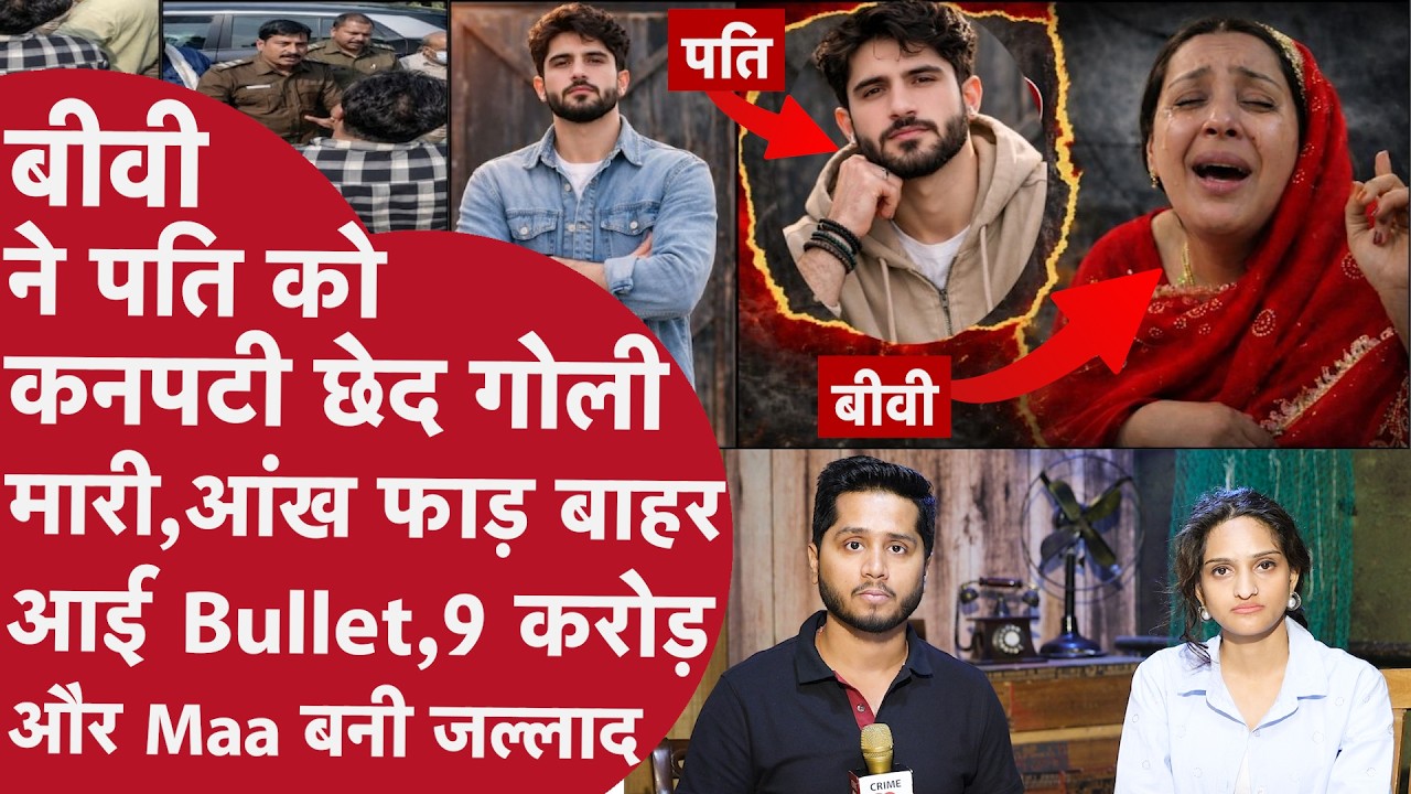 Biwi ने Gangster Pati को गोली मार की Overacting, Police पर Murder का आरोप, 6 बच्चों की Maa का Game