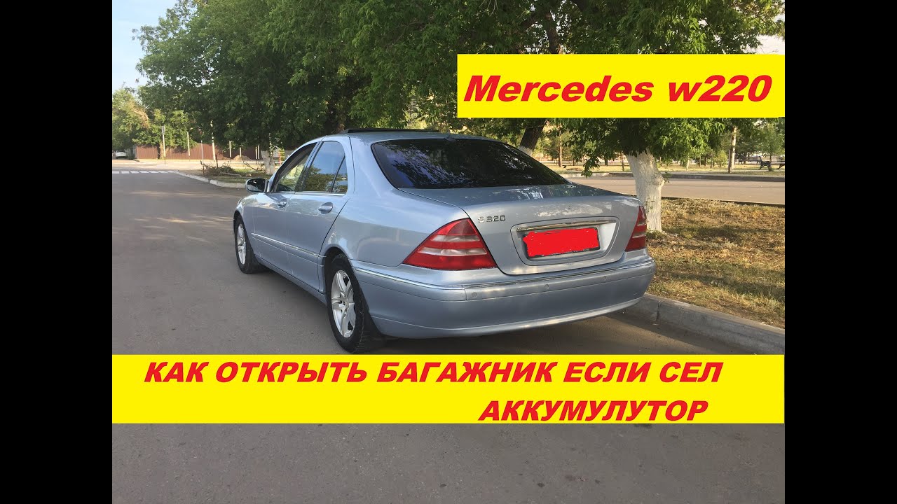 Как открыть багажник на Мерседес W220 S класса если сел аккумулятор. Mercedes W220 S320 S500 S600