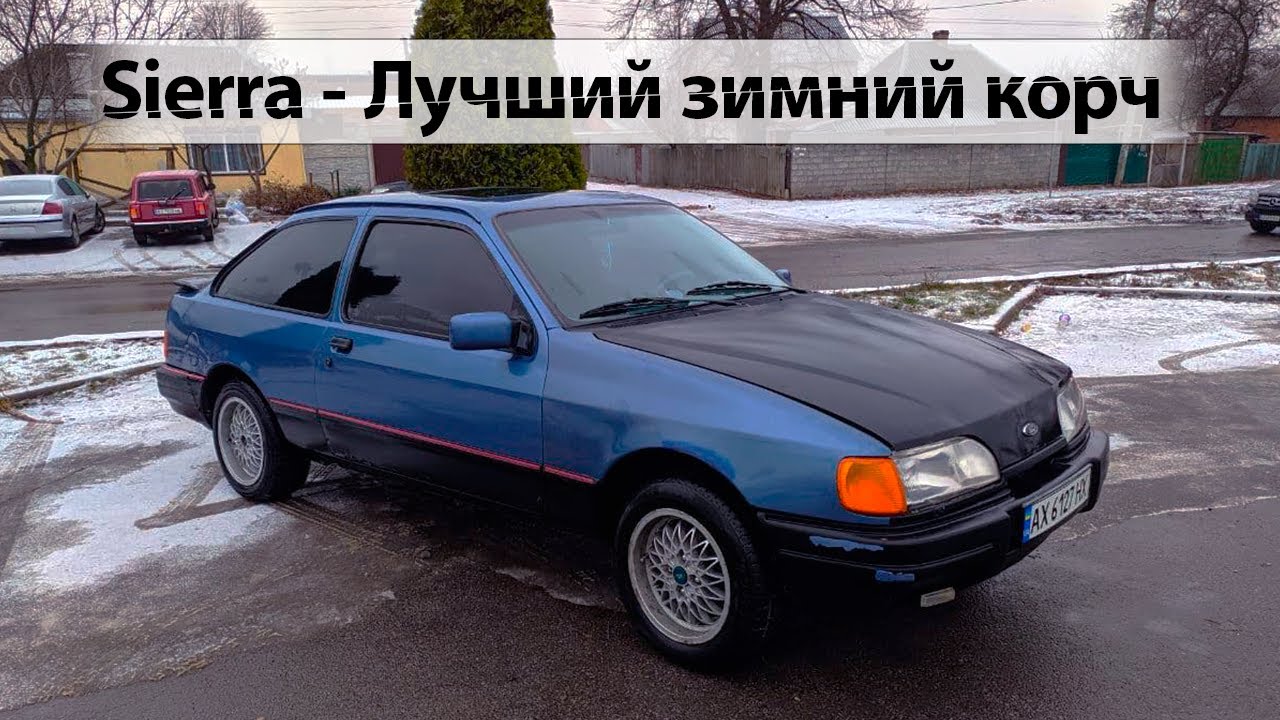 Ford Sierra: Народный корч для зимы