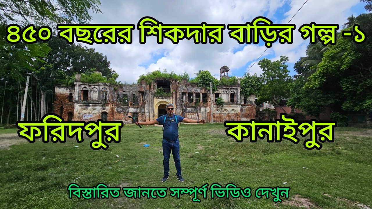 ৪৫০ বছরের পুরাতন বাড়ির গল্প। কানাইপুর জমিদার বাড়ি, ফরিদপুর।