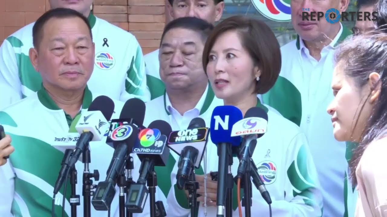 🔴 [LIVE] ’ตรีนุช’ นั่งหัวหน้าพรรค พปชร. พร้อม ทำงานกับคนรุ่นใหม่ ส่วนลุงป้อม ยังพร้อมให้คำปรึกษา