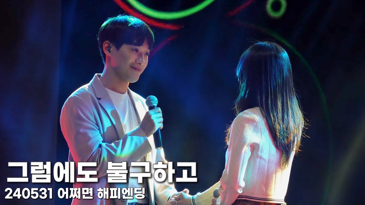 [4K] 240531 뮤지컬 어쩌면 해피엔딩 - 그럼에도 불구하고 (정욱진, 홍지희) [코리아 헬스 & 웰니스 페스티벌 뮤지컬 갈라쇼]