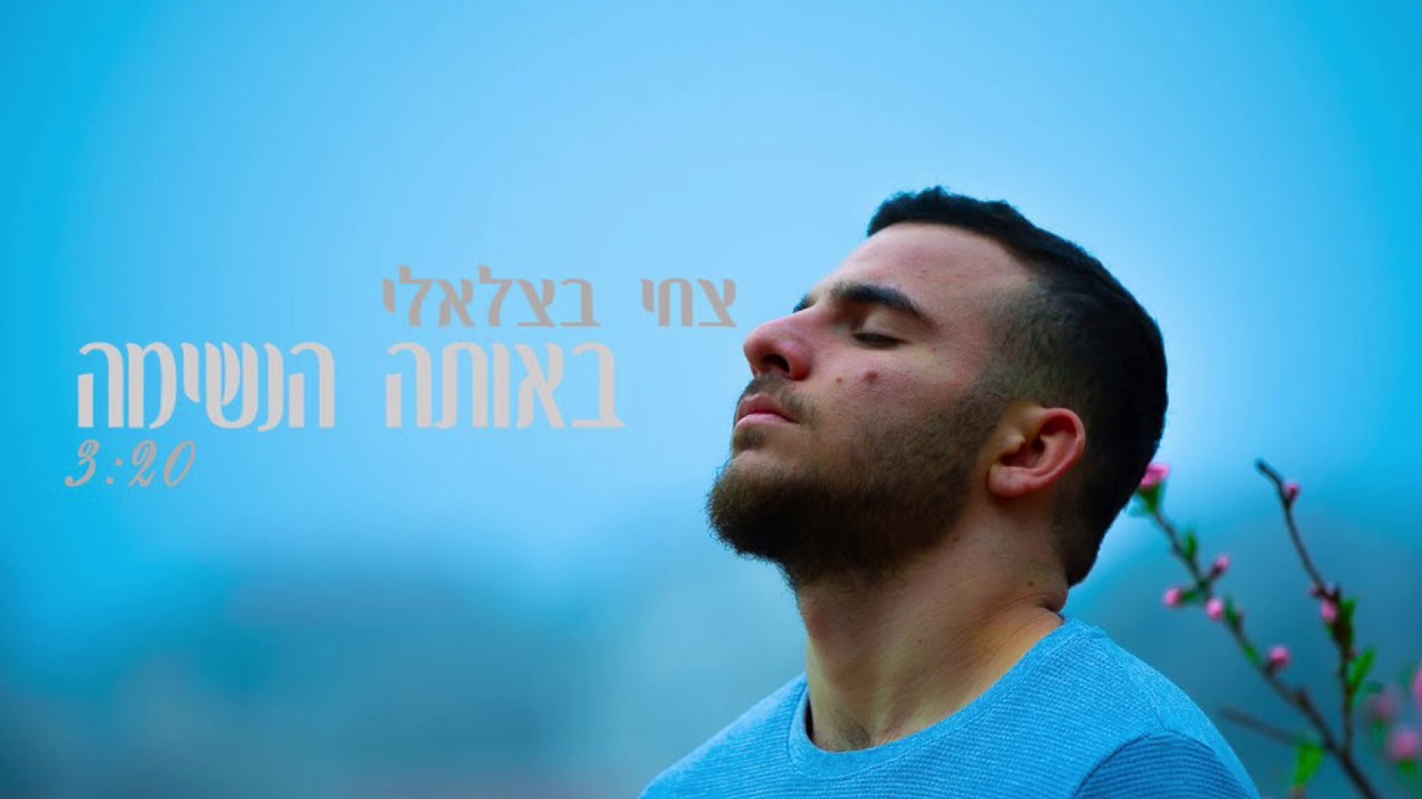 צחי בצלאלי - באותה הנשימה | Tzahi Bezaleli - Ota-Ha'neshima