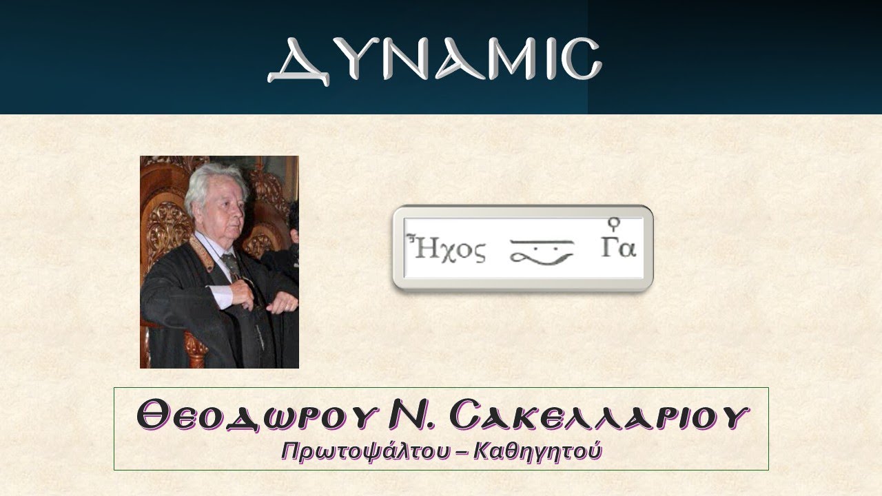 Δύναμις ήχος βαρύς εναρμόνιος - Θεοδώρου Ν. Σακελλαρίου