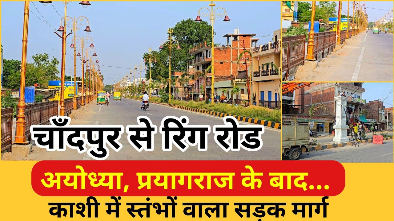 Varanasi Chandpur To Ring Road 4 Lane Update l शानदार सड़कों नें बनाई काशी की नई पहचान l