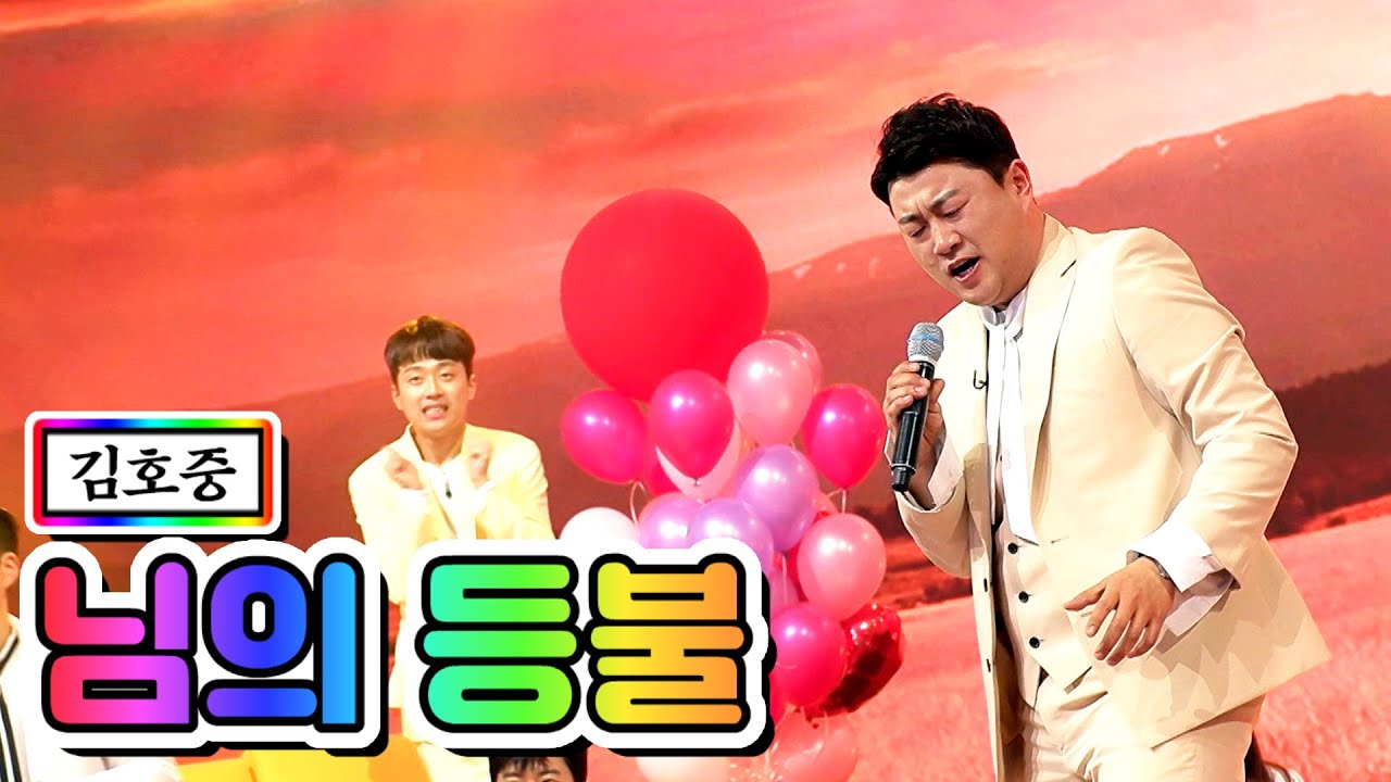 【클린버전】 김호중 - 님의 등불 💙사랑의 콜센타 5화💙
