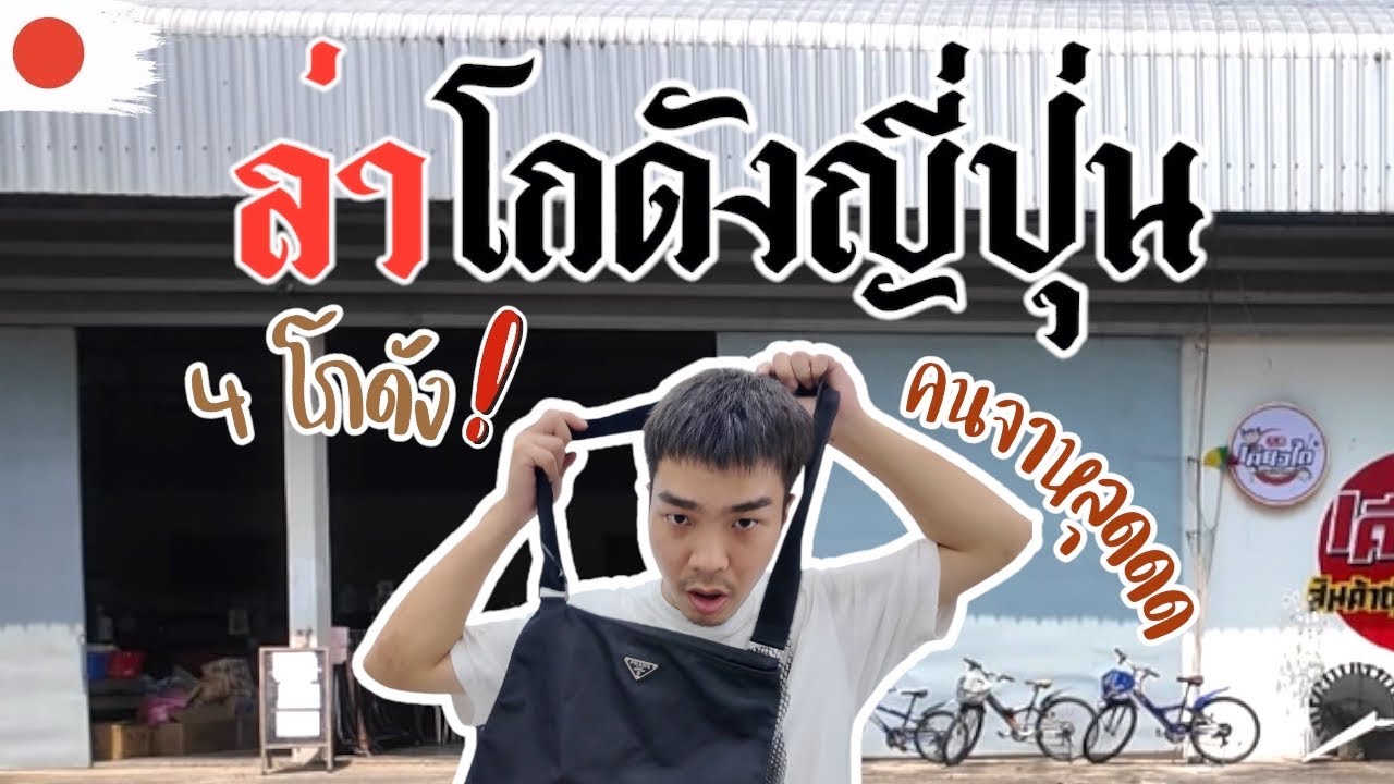 I Found Gem ‘VLOG EP69 : ล่าโกดังญี่ปุ่นของไม่หลุด เเต่คนจะหลุด หาของยาว 4 โกดัง ?