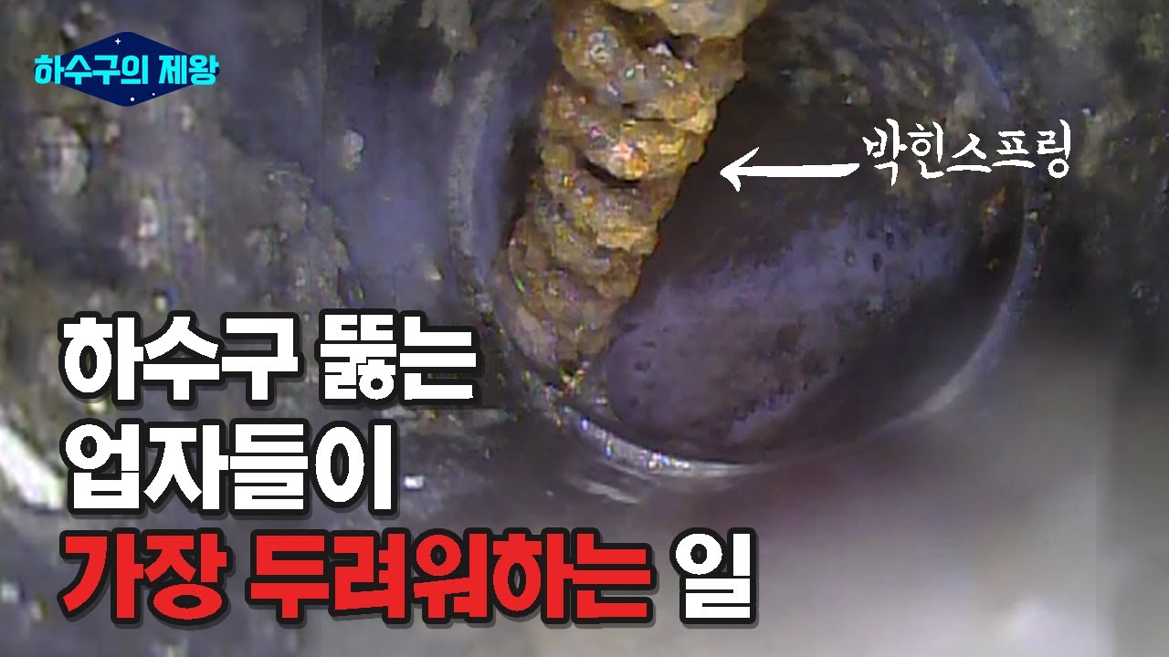 하수구 뚫는 업자들에게 가장 두려운 일은? (박힌 스프링 빼내기 1부)