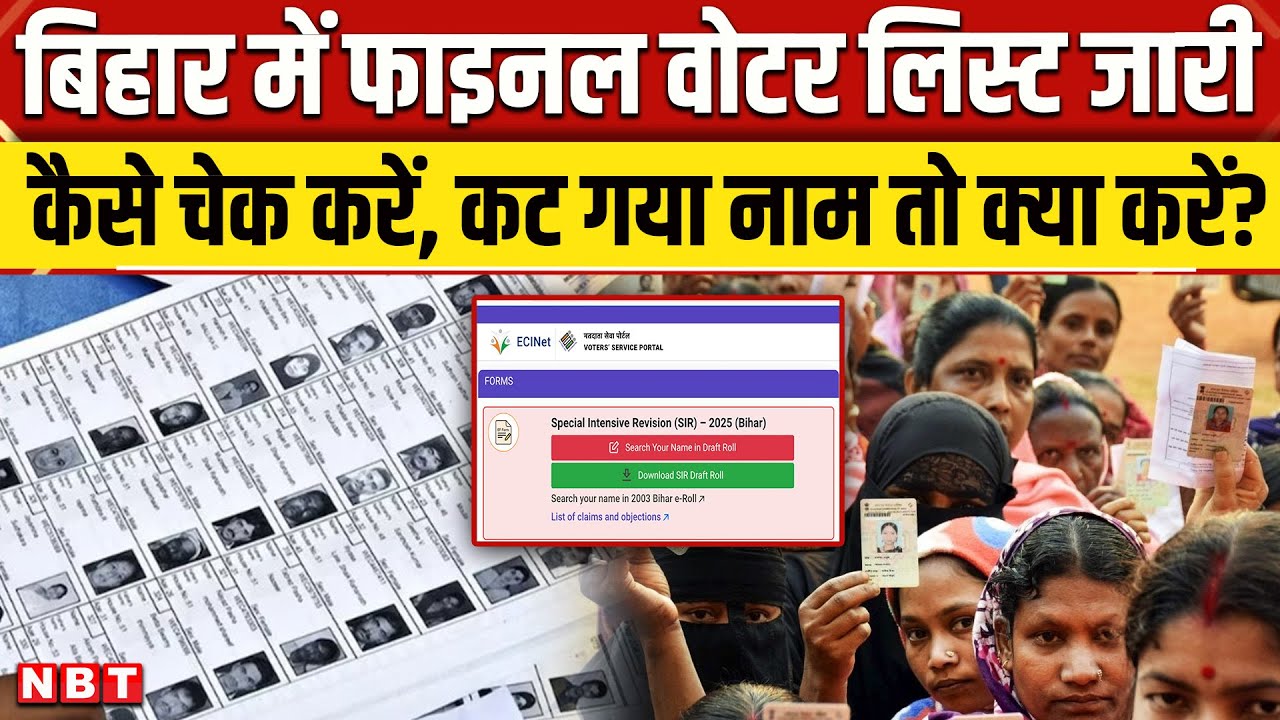 Bihar New Voter List: SIR के बाद आ गई फाइनल वोटर लिस्ट, Bihar Election का ऐलान जल्द | NBT