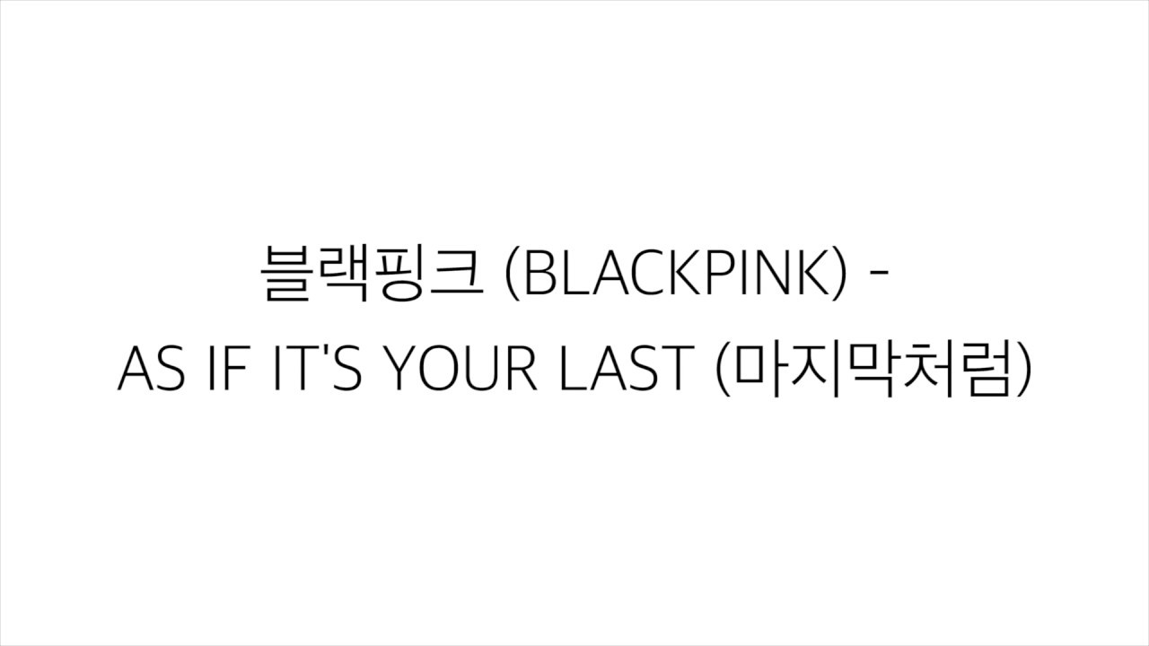 블랙핑크 (ブラックピンク)－「마지막처럼 AS IF IT'S YOUR LAST」LYRICS 가사 한국어
