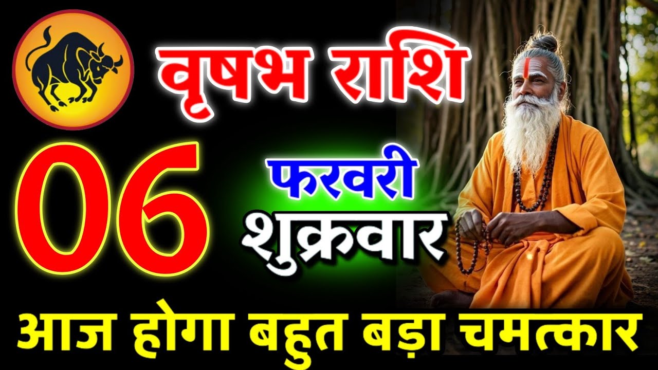 आज आपको बहुत बड़ा खुशखबरी मिलेगा | पागल होने वाले हो तुम | वृषभ राशि 04 फरवरी 2026 