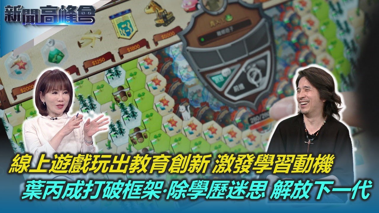 台大最年輕校長候選人 葉丙成從教授變CEO｜PaGamO翻轉偏鄉課堂 線上遊戲激發學習動機｜曾被成績綑綁的學霸 盼打破學歷迷思 解放下一代｜新聞高峰會｜陳雅琳｜華視新聞 20240303