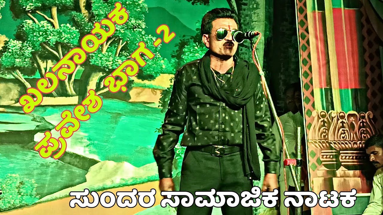 ಖಲ ನಾಯಕ ಪ್ರವೇಶ ಗರತಿ ಹೆಣ್ಣಿಗೆ ಗರ್ವದ ಗಂಡ ಅರ್ಥಾತ ಶೀಲ ಕೆಟ್ಟರು ಸೂಳೆ ಅಲ್ಲ#karjai_Natak_Part_2#NSPRACHANDE 