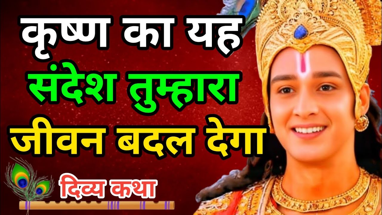 कृष्ण का यह संदेश तुम्हारा जीवन बदल देगा |  Krishna Motivational Speech | Divya Katha 