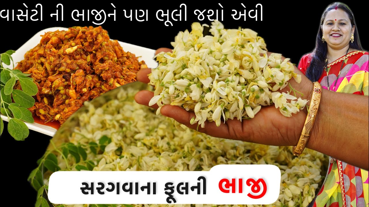 રાડા રુડી કે વાસેટીની ભાજીને પણ ભૂલી જશો એવી સરગવાના ફૂલ ની ભાજી | Moringa flowers bhaji | Bhaji