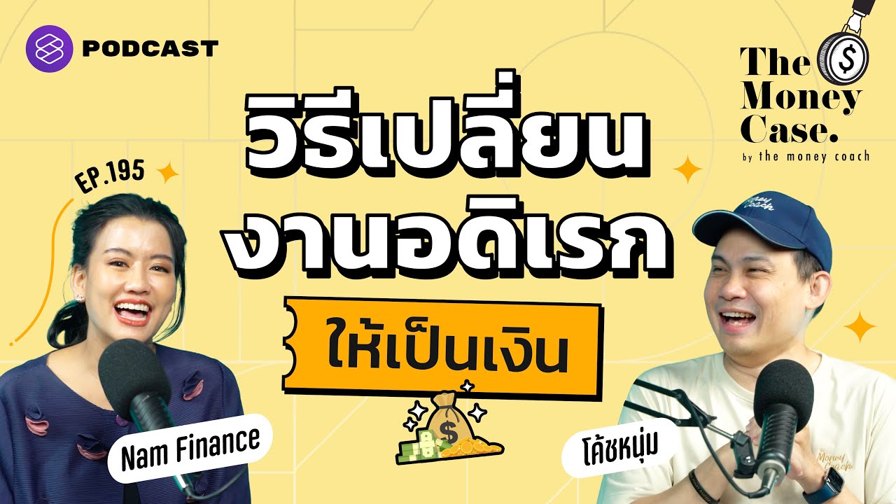 อยากมีรายได้แหล่งที่ 2 เริ่มต้นอย่างไร โค้ชหนุ่มบอกทุกขั้นตอน | The Money Case EP.195