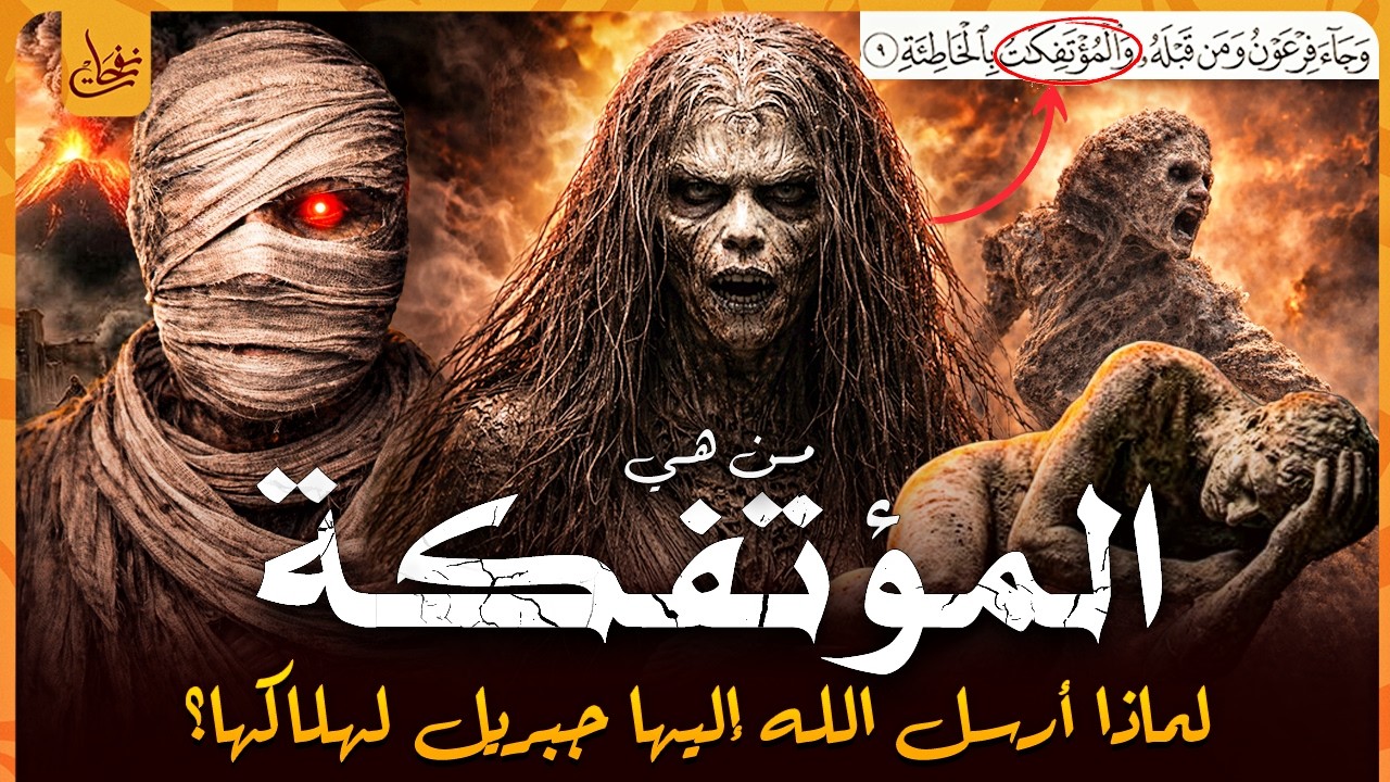 قصص القران - من هي المؤتفكة المذكورة فى القران بالخاطئة؟ ولماذا ارسل اليها جبريل ؟وكيف عاقبها الله؟