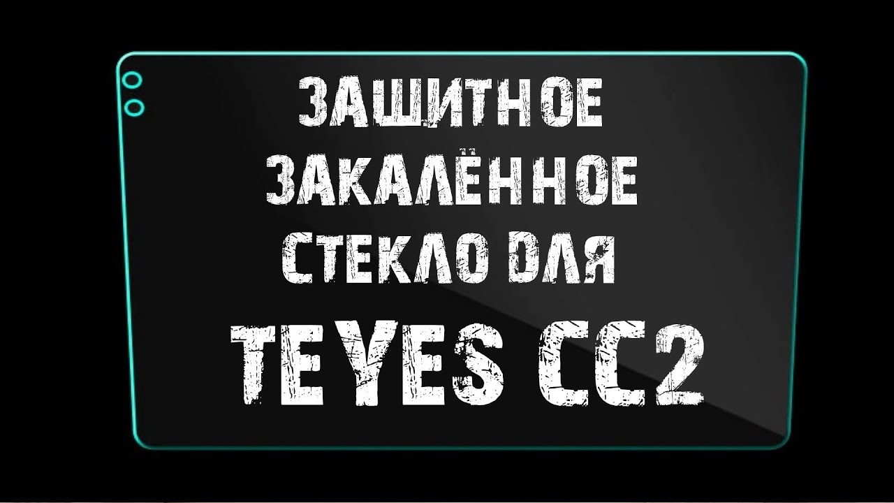 Клею защитное закалённое стекло 9