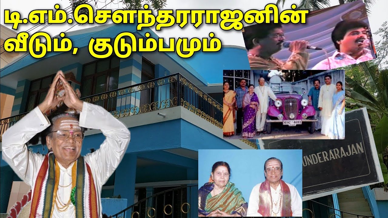 T M சௌந்தரராஜனின் வீடும் பிள்ளைகளும் | TM Soundararajan House & Family | TMS House