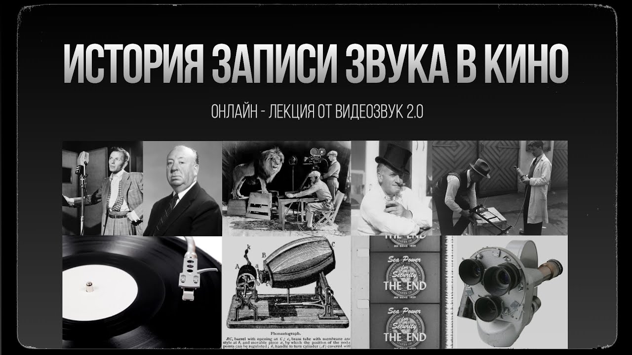 История записи звука в кино | Как появился звук для видео | Лекция по звуку от Видеозвук 2.0
