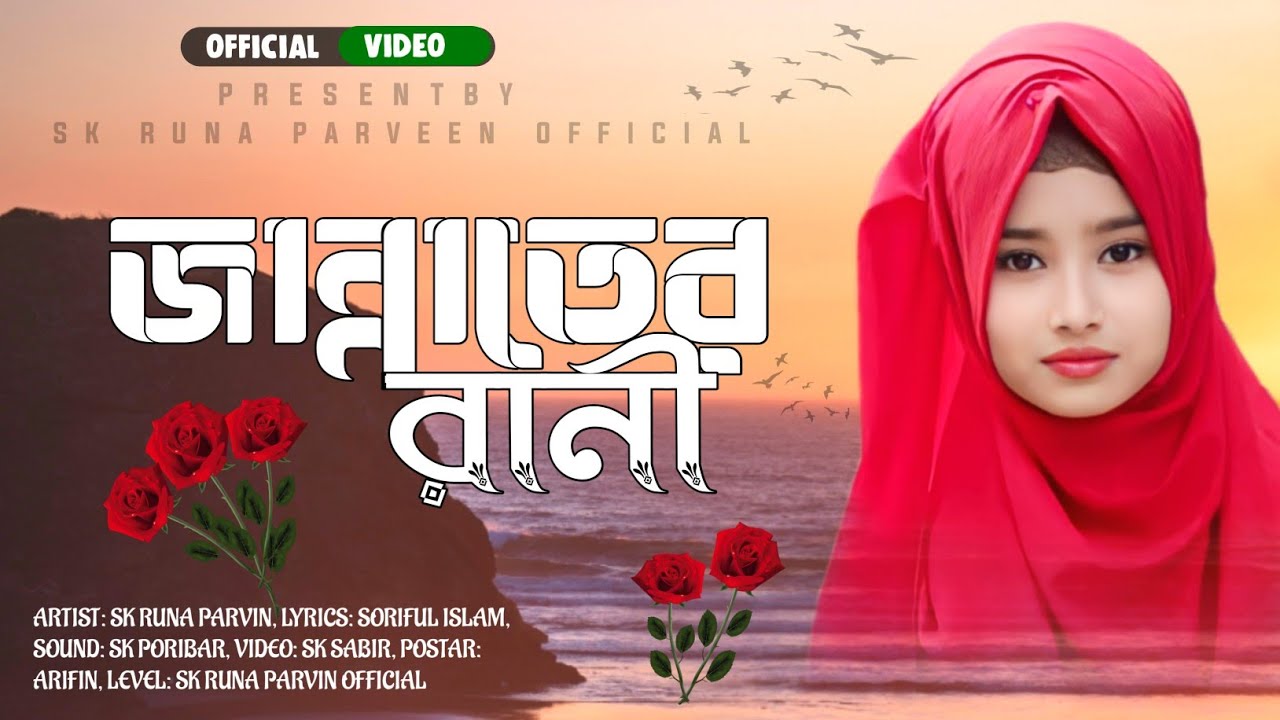 হৃদয় জুড়ানো নতুন গজল 💓 | জান্নাতের রানী 💕 | Sk Runa Parveen Gojol | Jannater Rani | Islamic_gojol.