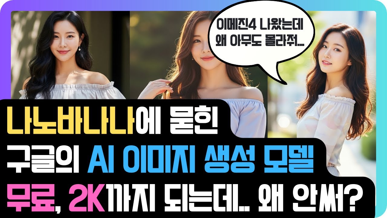 나노바나나에 묻혔지만&hellip; 여전히 최고! 구글의 2K지원 무료 AI 이미지 생성 모델 이메진4
