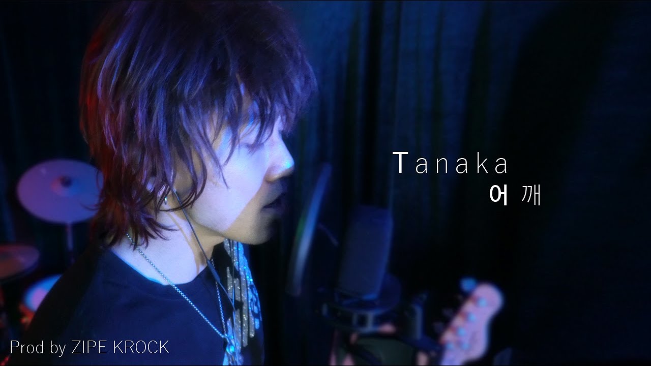 [M/V] 다나카(Tanaka) - 어깨(shoulder)(Prod.ZIPE KROCK)