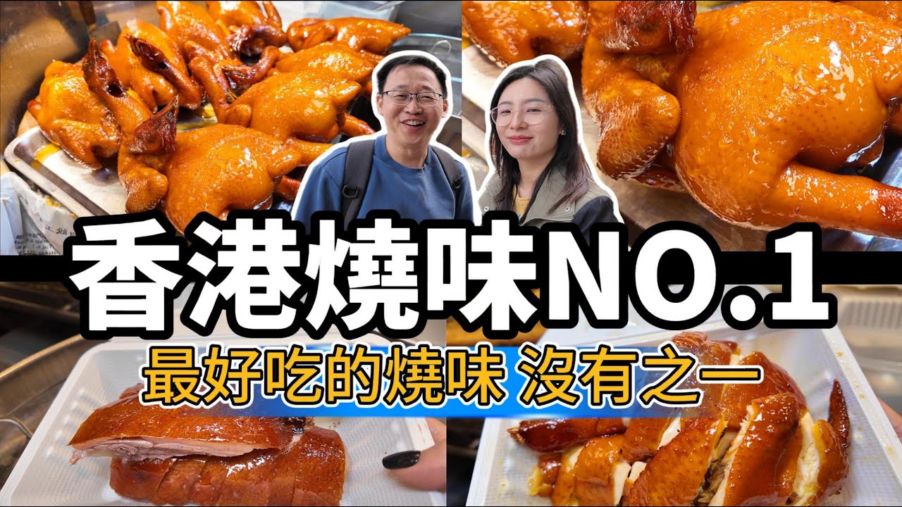 香港燒味NO.1 | 吃過最好吃的燒味，沒有之一 | 香港美食