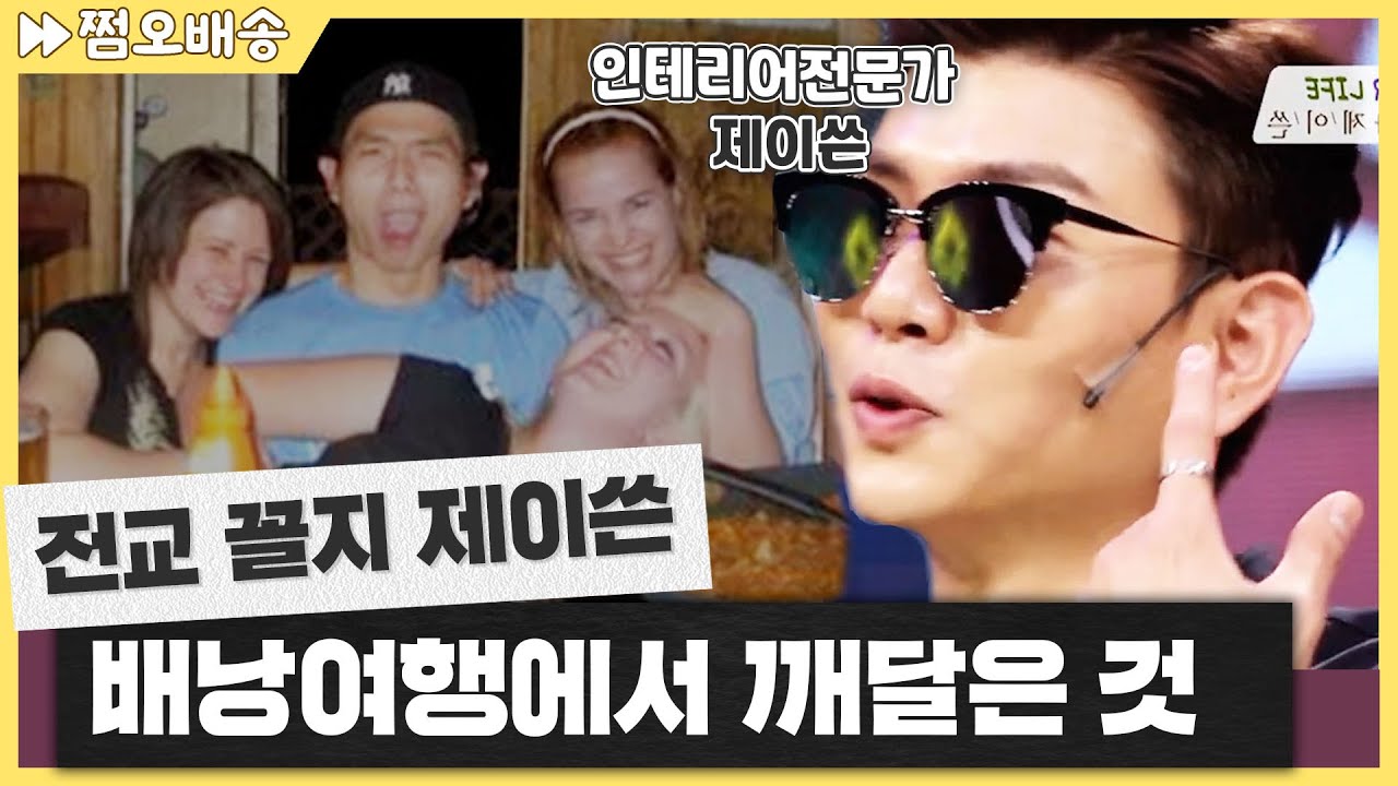 [⏩1.5배속] 486명 중 480등! 그런데도 성공할수 있었던 비결? l 제이쓴 인테리어디자이너