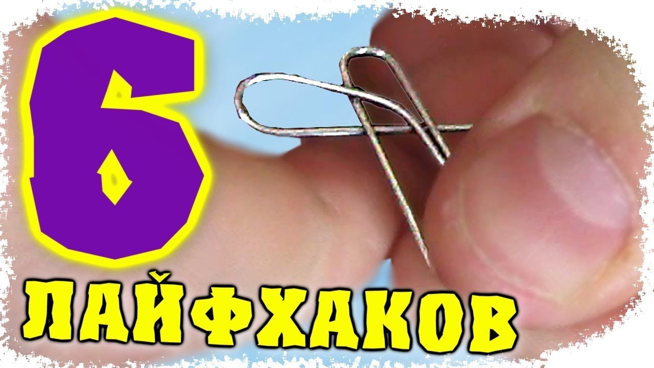 6 ЛУЧШИХ ЛАЙФХАКОВ КОТОРЫЕ ВАС УДИВЯТ / LIFE HACKS / ЛАЙФХАКИ