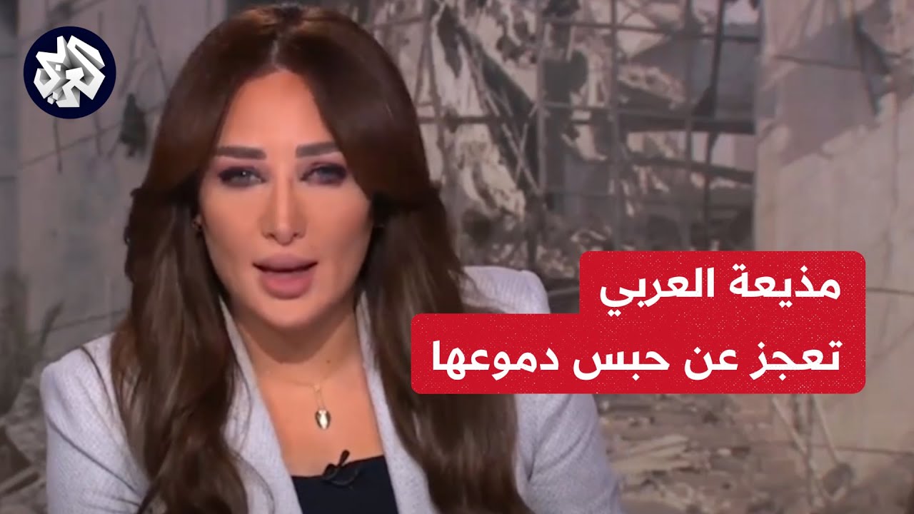 مذيعة العربي آمال عراب تبكي على الهواء مباشرة بعد عرض مشاهد الدمار في غزة
