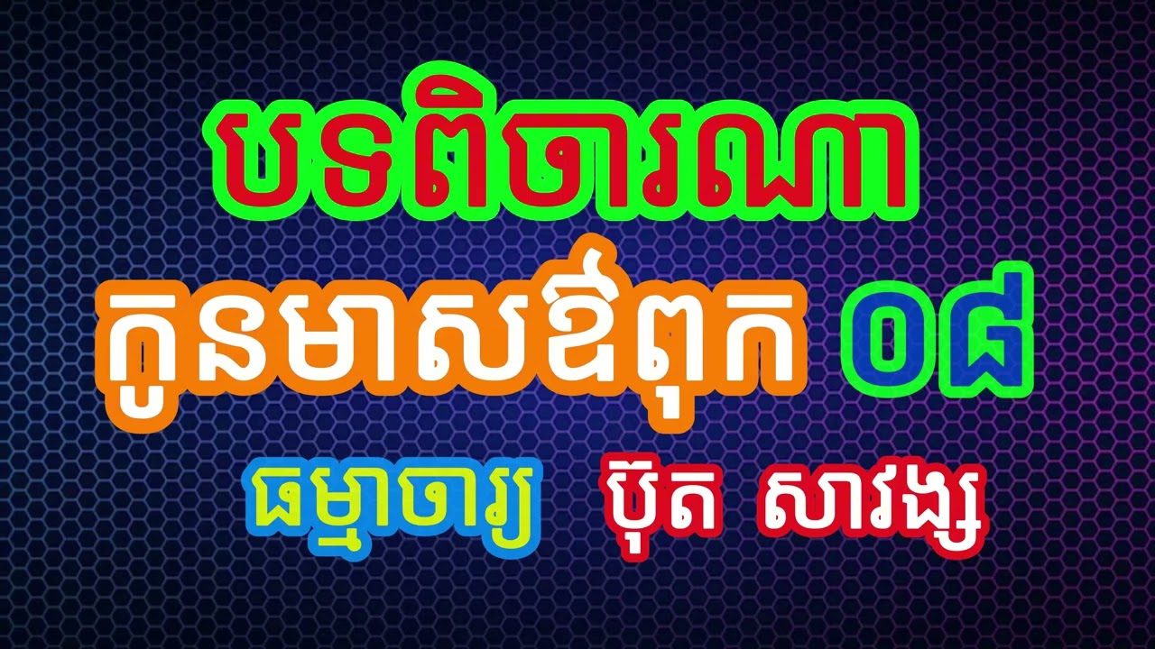 បទពិចារណាកូនមាសឳពុក ០៨ #កូនមាសឳពុក #ធម៌អប់រំចិត្ត #ធម៌អប់រំជីវិត #ធម៌ទេសនា #បទពិចារណា #ប៊ុត សាវង្ស